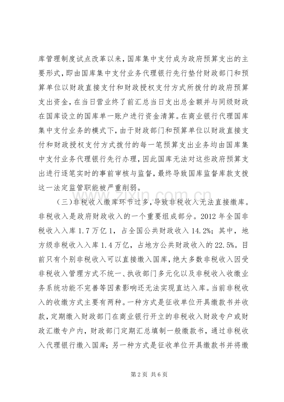 财政国库管理规章制度改革思考.docx_第2页