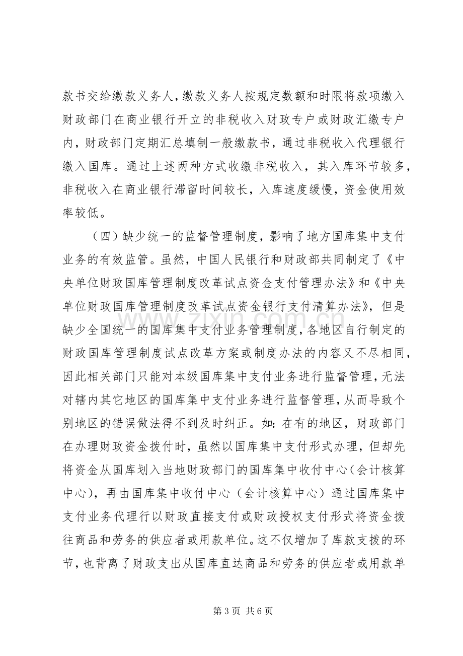 财政国库管理规章制度改革思考.docx_第3页