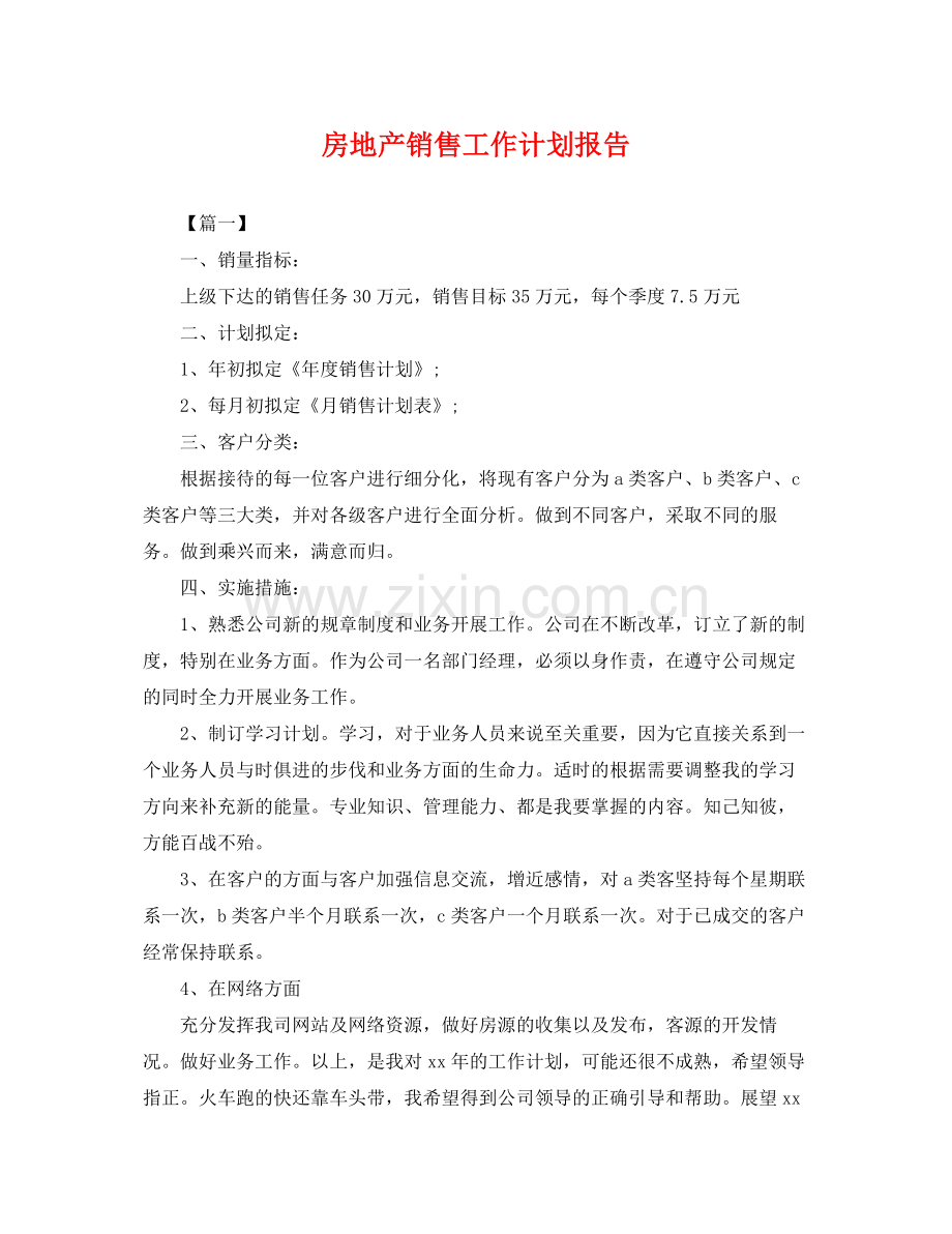 房地产销售工作计划报告 .docx_第1页