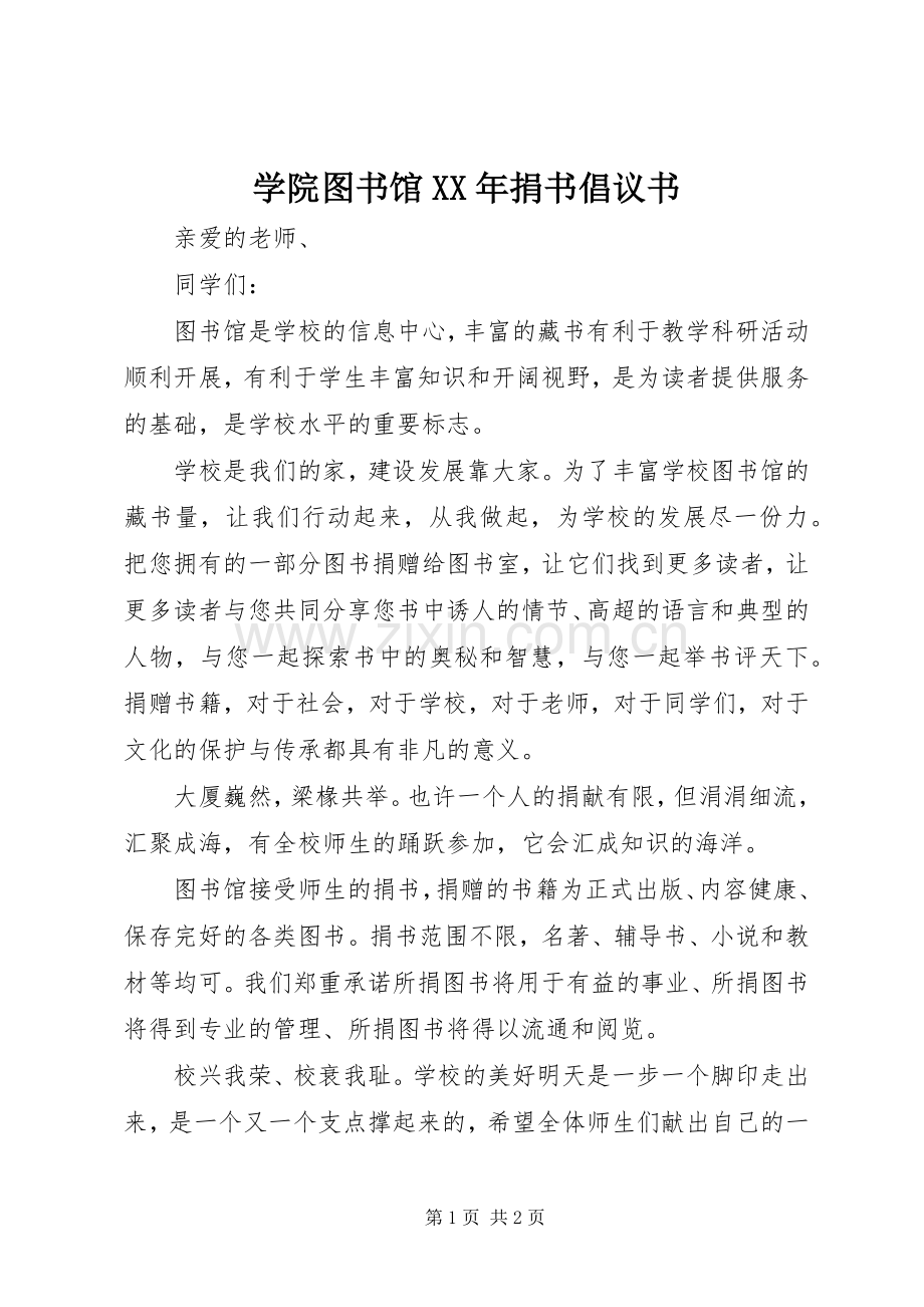 学院图书馆XX年捐书倡议书范文.docx_第1页