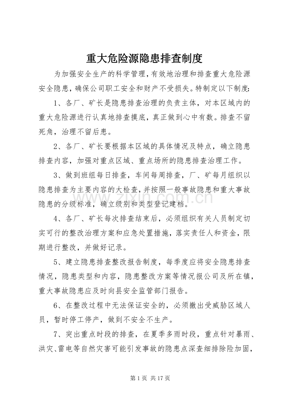 重大危险源隐患排查规章制度.docx_第1页