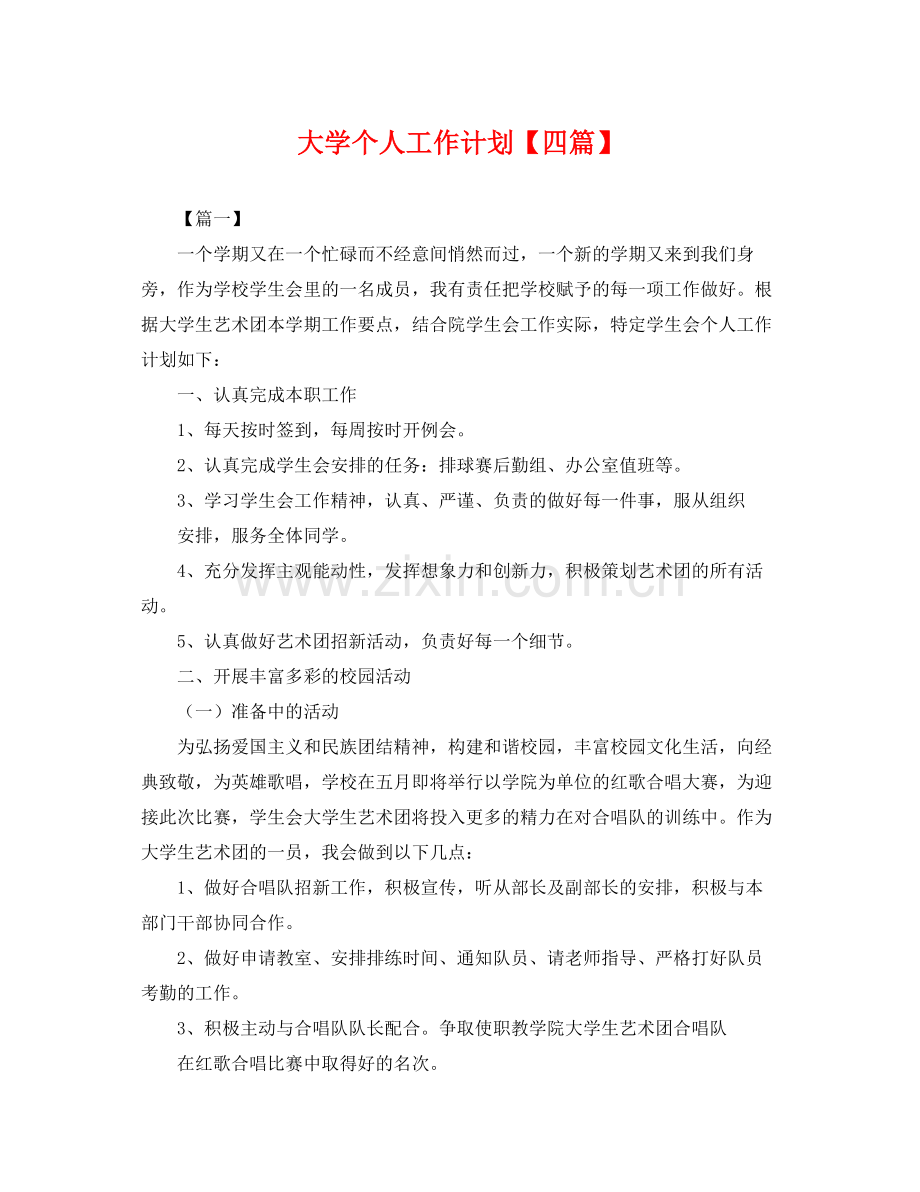 大学个人工作计划【四篇】 .docx_第1页