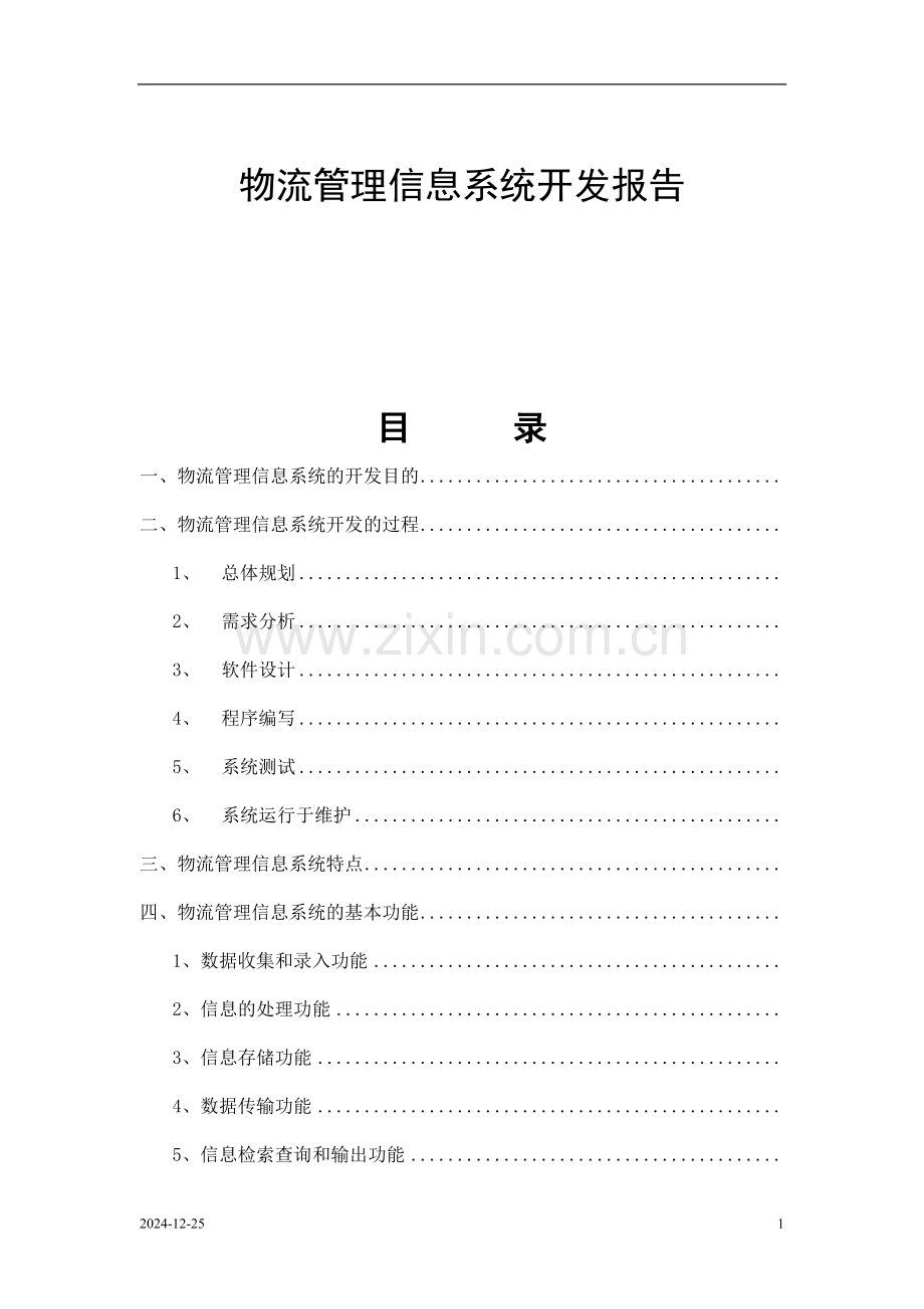 物流管理信息系统开发报告.doc_第1页