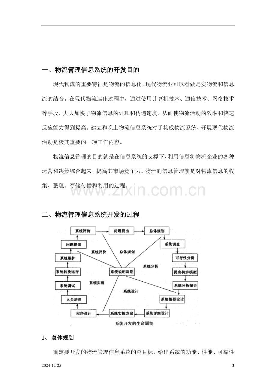 物流管理信息系统开发报告.doc_第3页