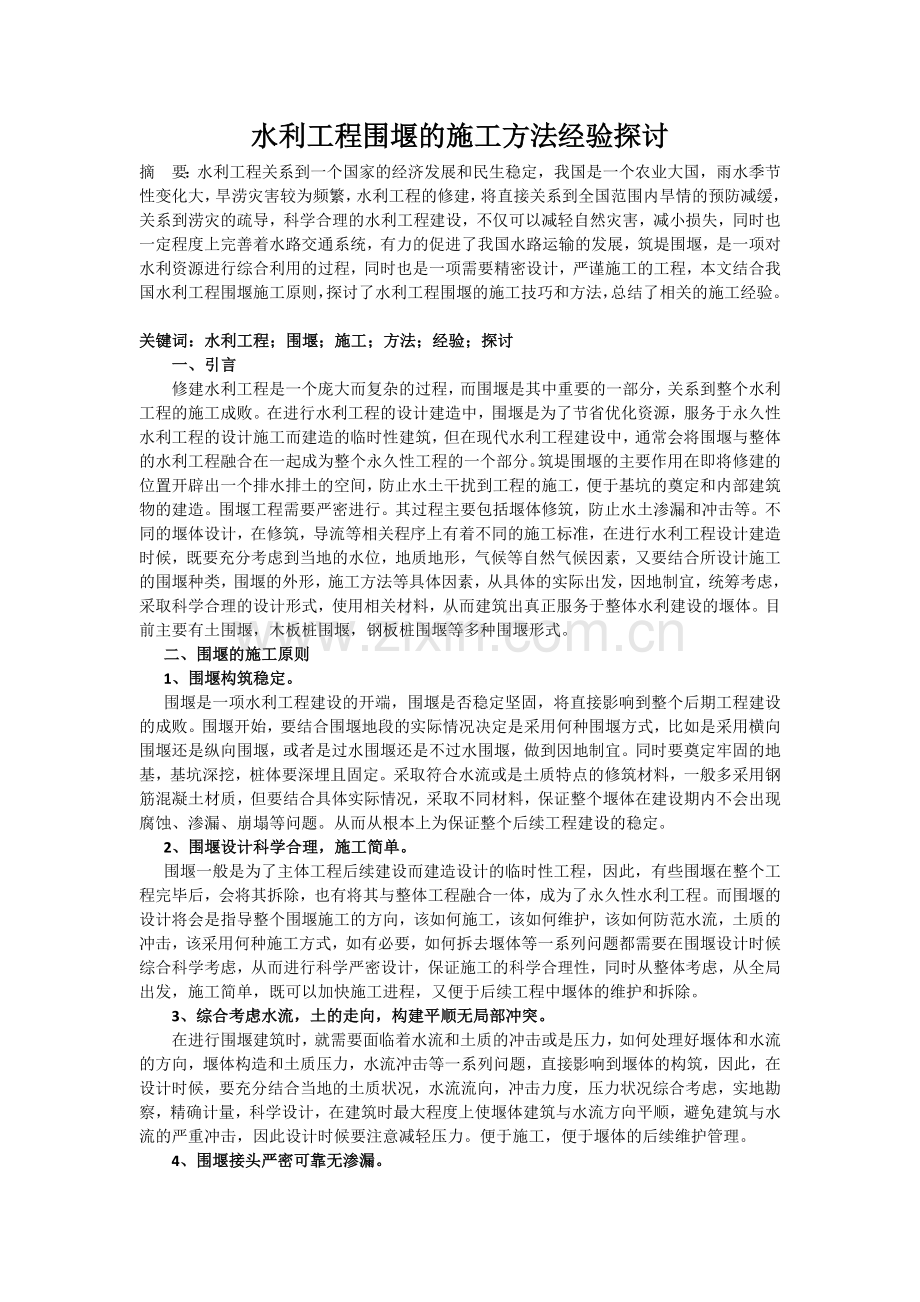 水利工程围堰的施工.doc_第1页