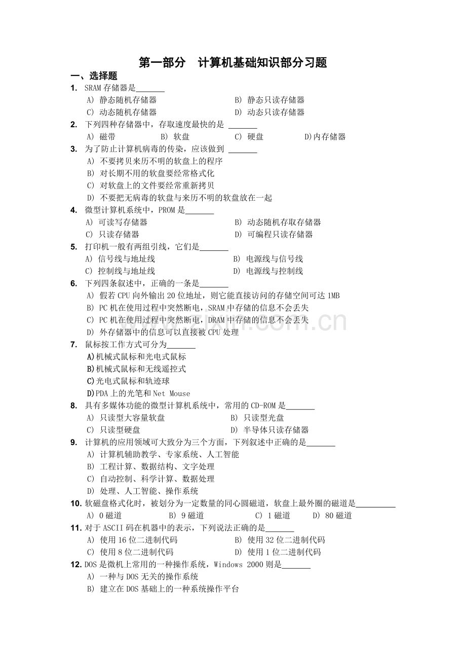 第一部分计算机基础知识部分习题.doc_第1页