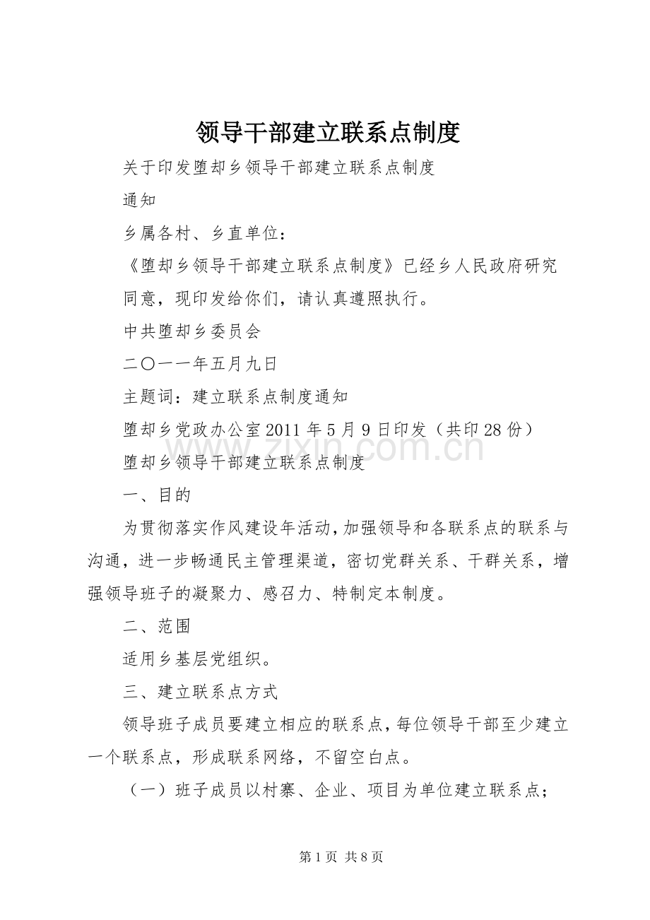 领导干部建立联系点规章制度.docx_第1页