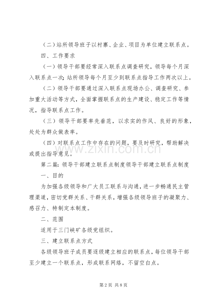 领导干部建立联系点规章制度.docx_第2页