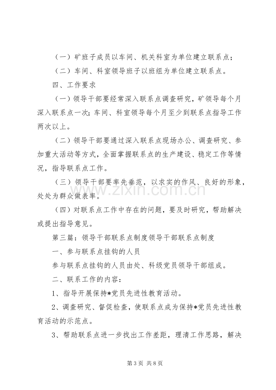 领导干部建立联系点规章制度.docx_第3页