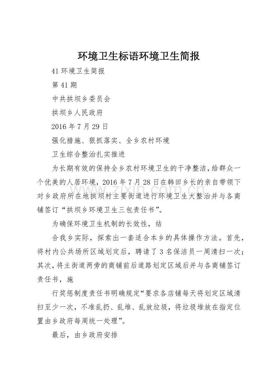 环境卫生标语集锦环境卫生简报 (2).docx_第1页