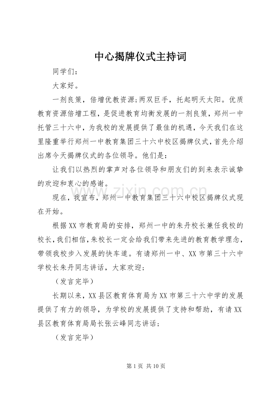 中心揭牌仪式主持稿_1.docx_第1页