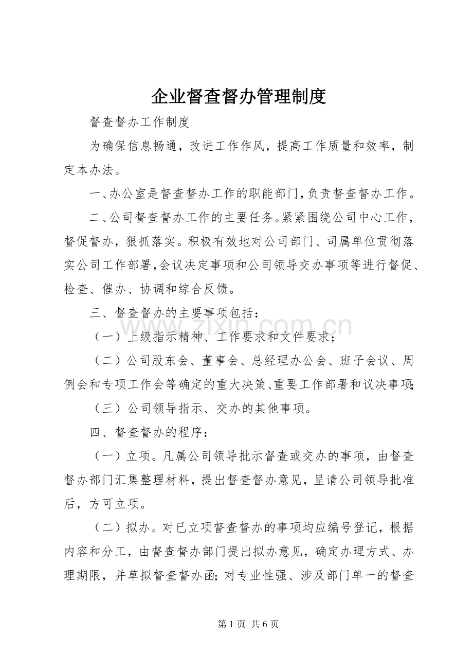 企业督查督办管理规章制度.docx_第1页