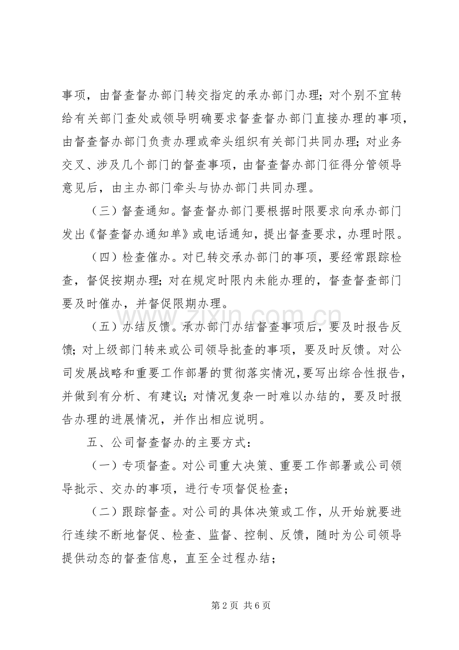 企业督查督办管理规章制度.docx_第2页