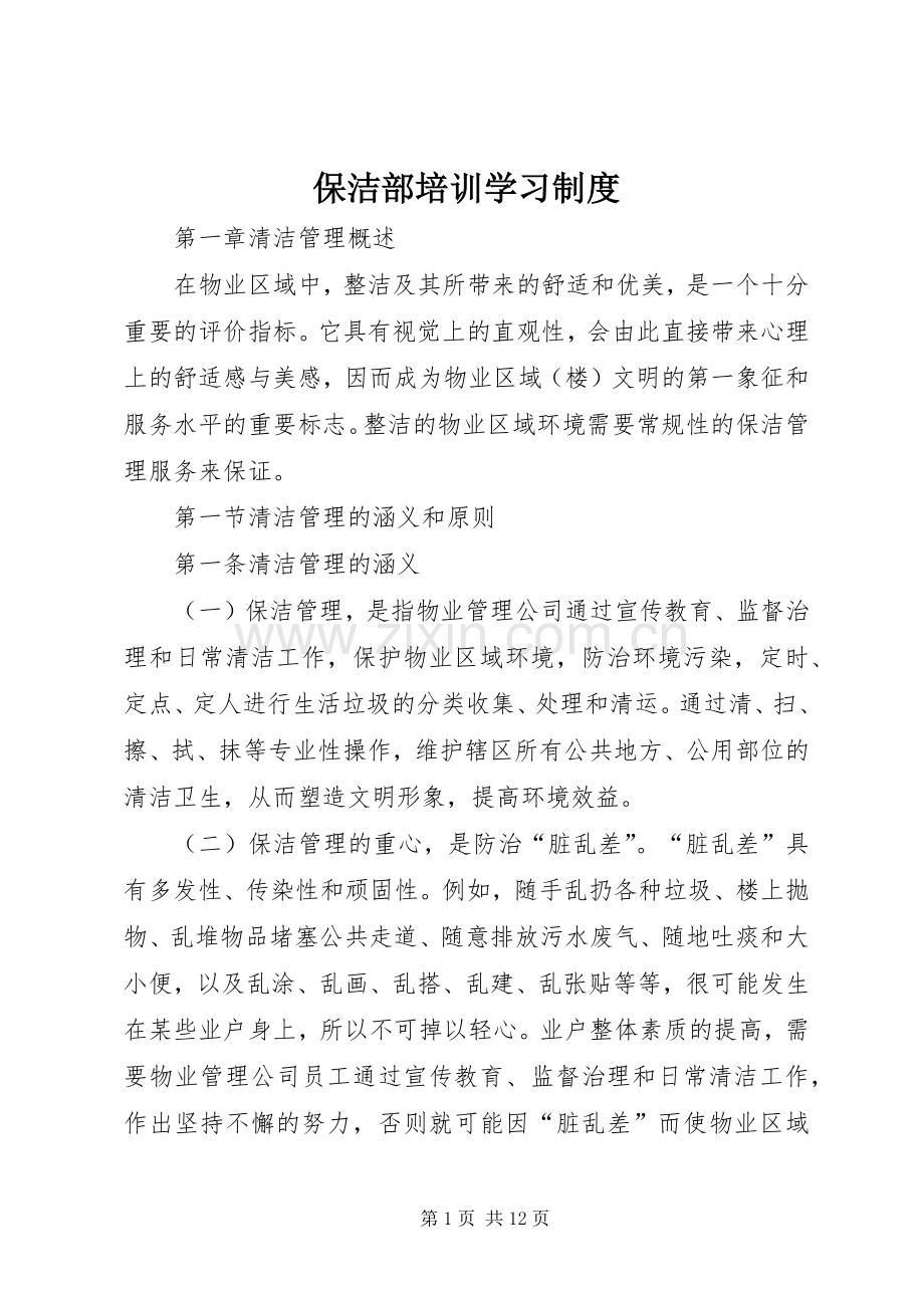 保洁部培训学习规章制度(2).docx_第1页