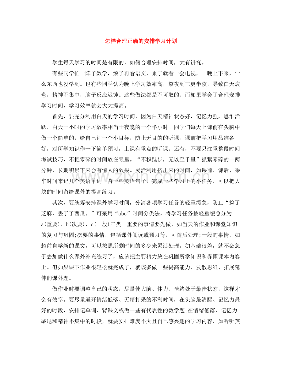 怎样合理正确的安排学习计划 .docx_第1页