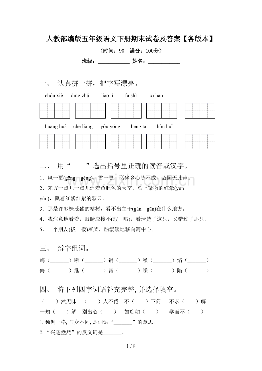 人教部编版五年级语文下册期末试卷及答案【各版本】.doc_第1页