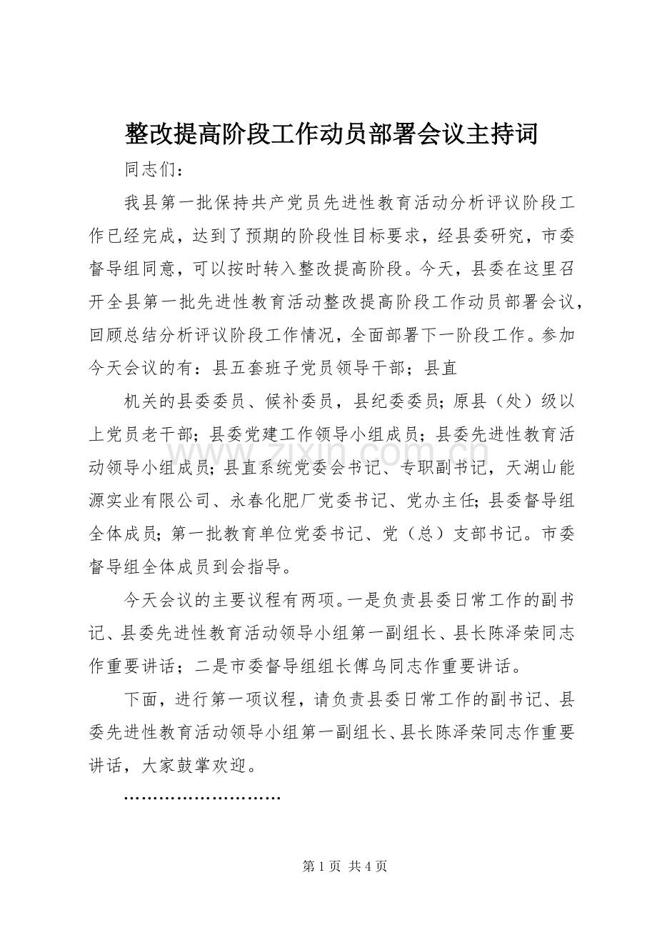 整改提高阶段工作动员部署会议主持稿(5).docx_第1页