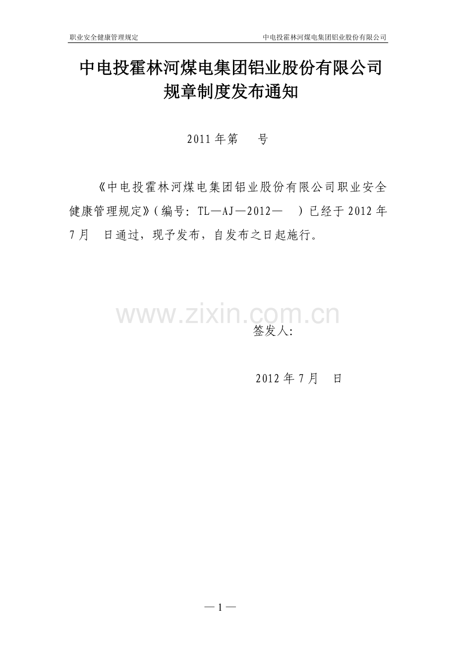 铝业公司职业健康安全管理规定.doc_第1页