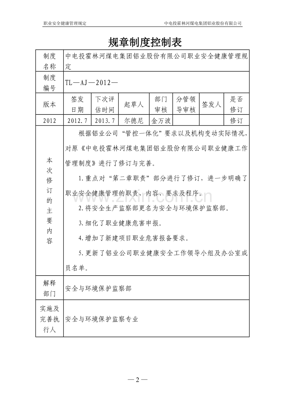 铝业公司职业健康安全管理规定.doc_第2页