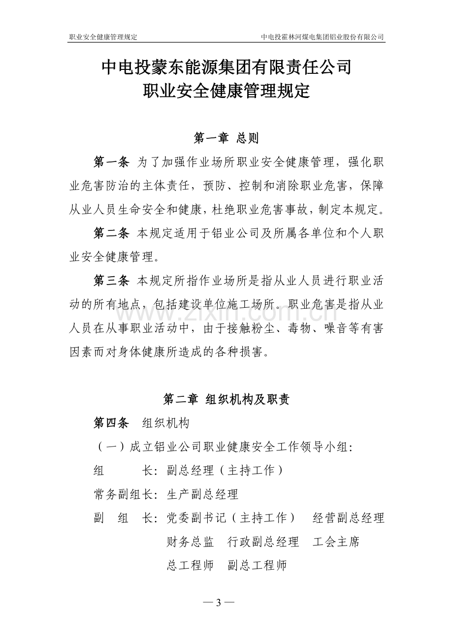 铝业公司职业健康安全管理规定.doc_第3页