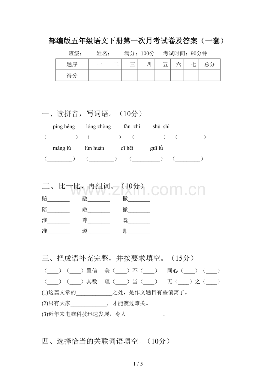 部编版五年级语文下册第一次月考试卷及答案(一套).doc_第1页