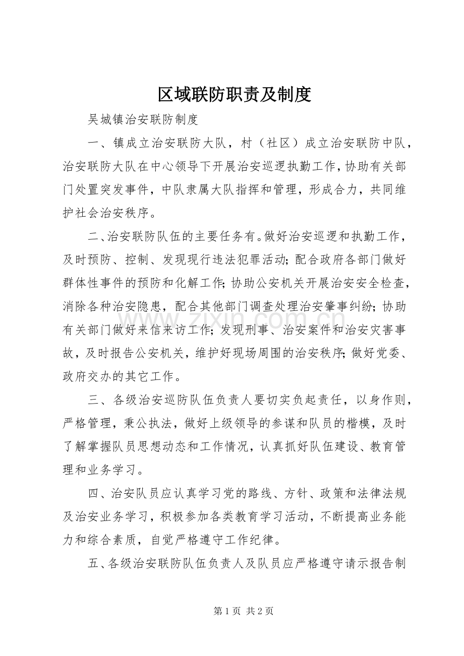 区域联防职责要求及规章制度 .docx_第1页