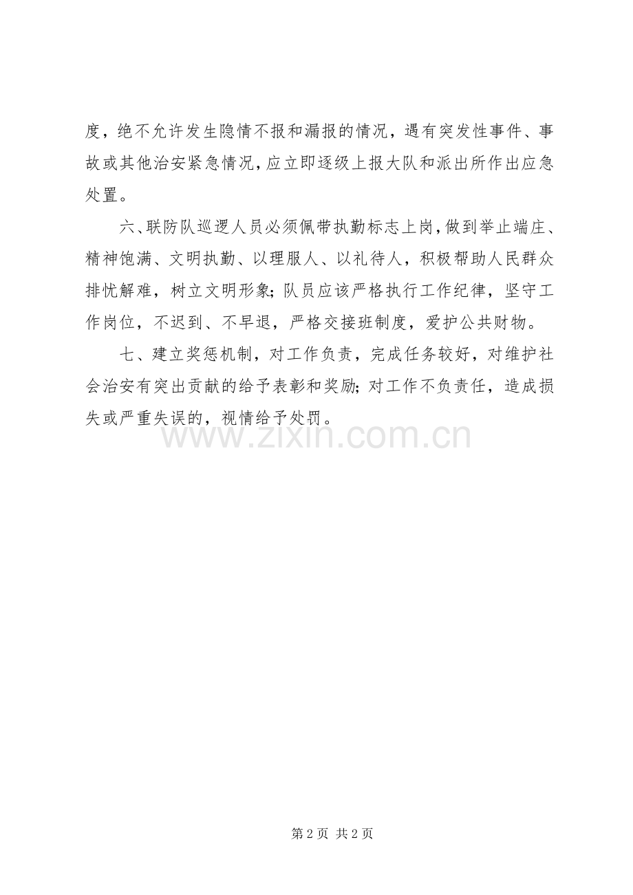 区域联防职责要求及规章制度 .docx_第2页