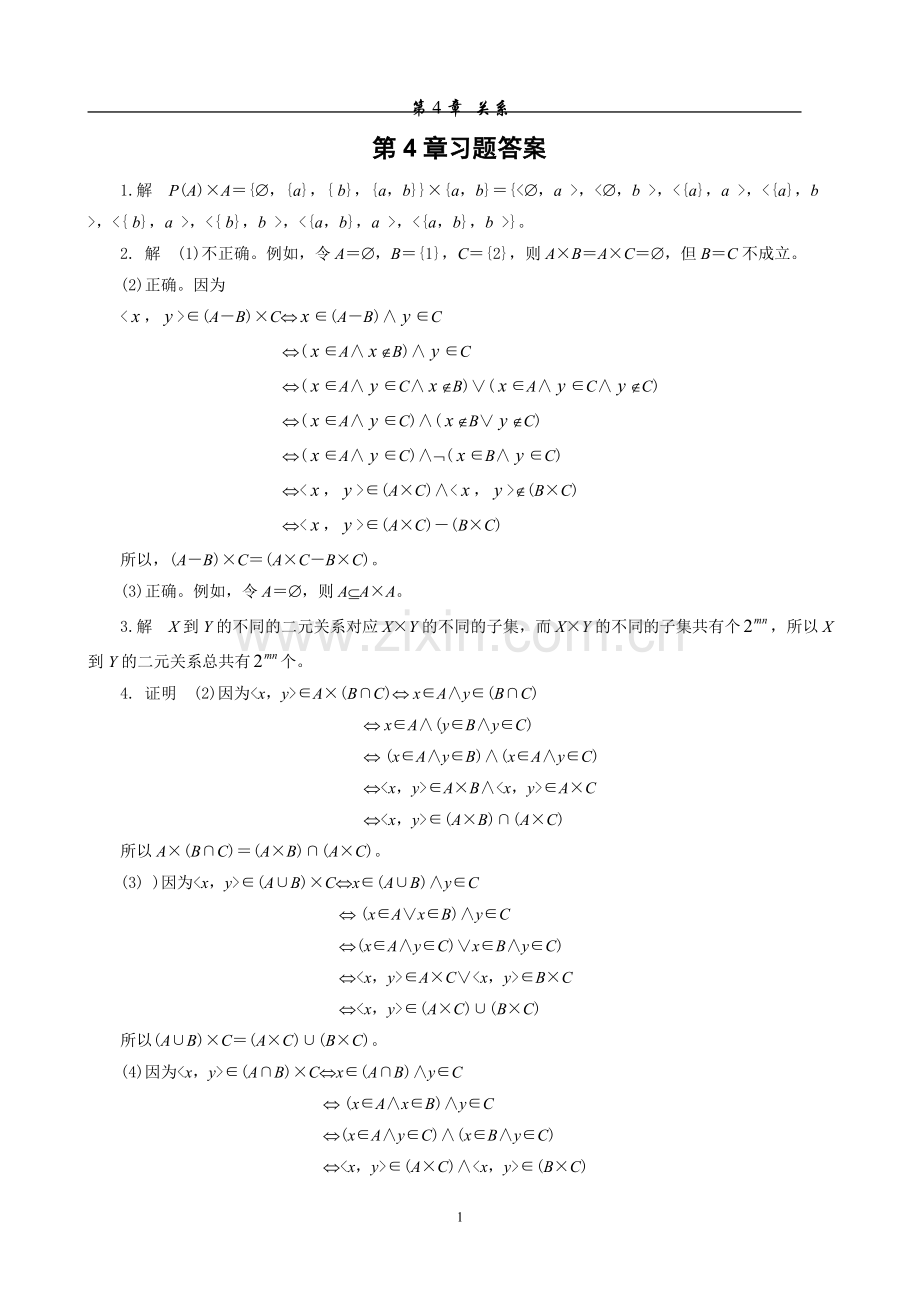 离散数学第4章习题答案.doc_第1页