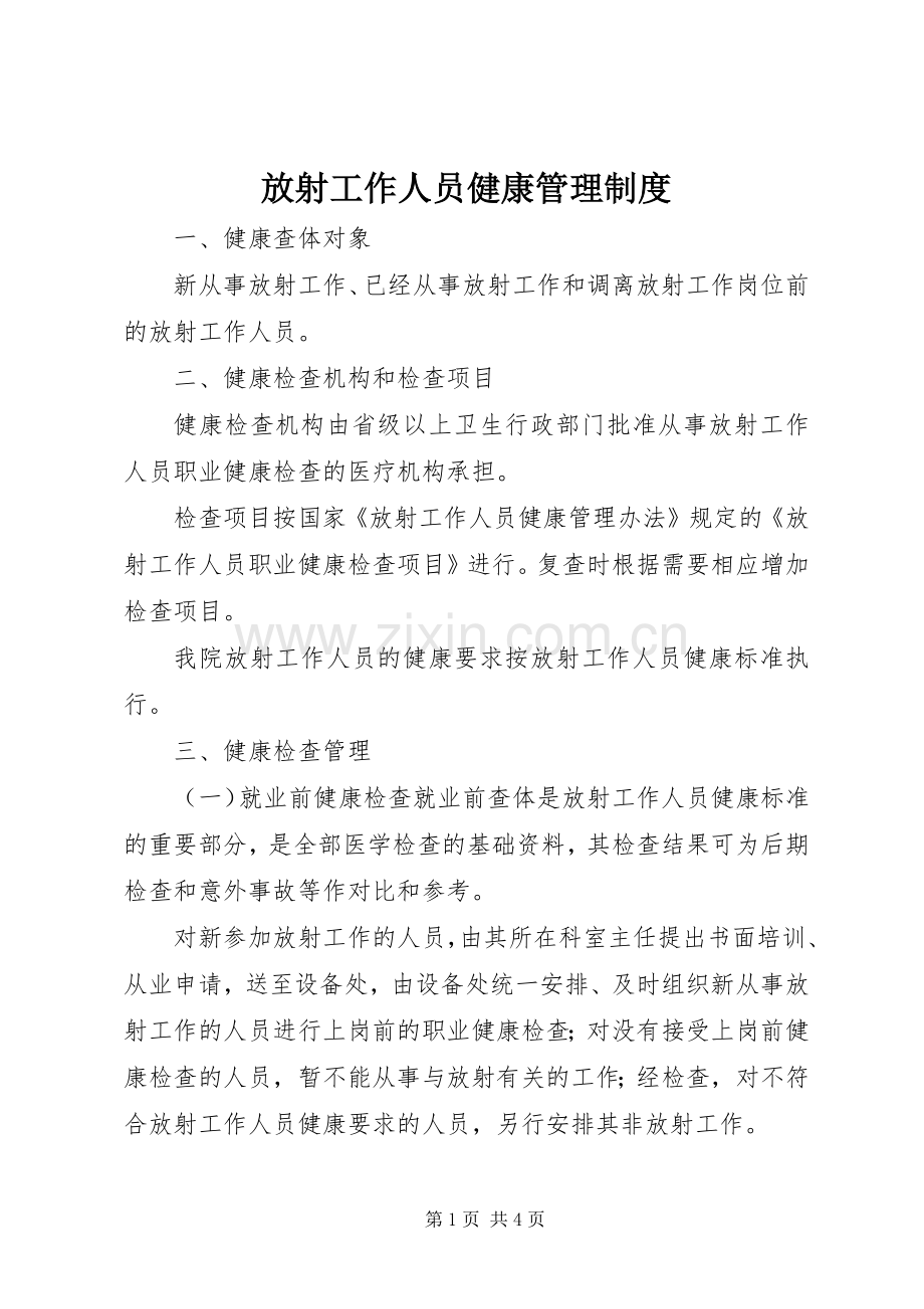 放射工作人员健康管理规章制度 .docx_第1页