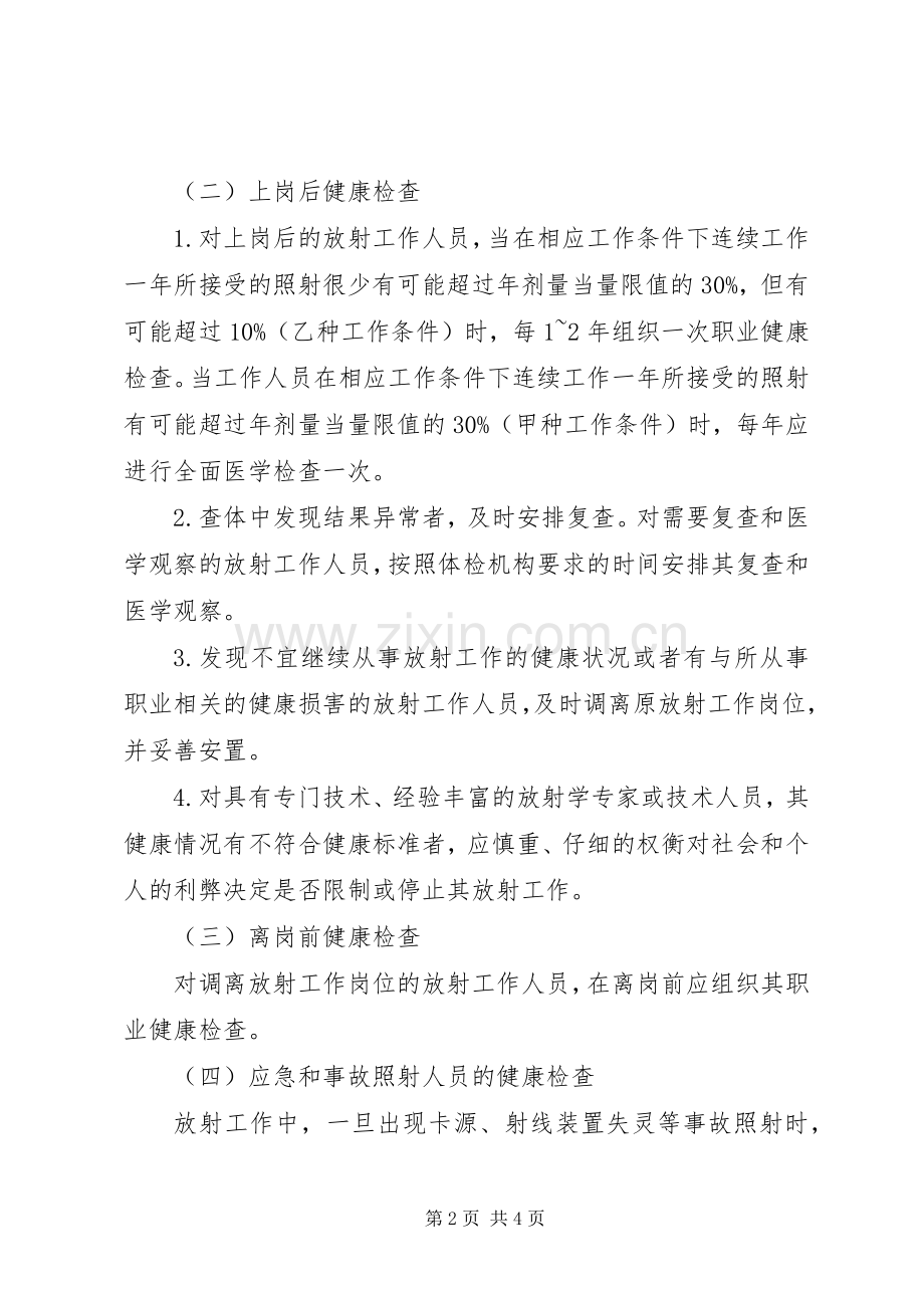 放射工作人员健康管理规章制度 .docx_第2页