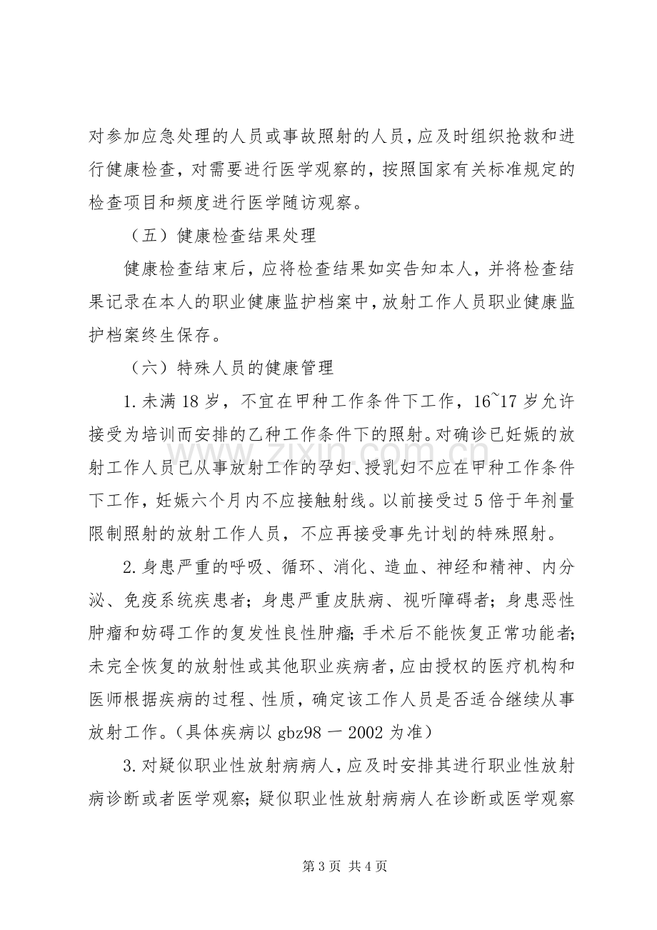 放射工作人员健康管理规章制度 .docx_第3页