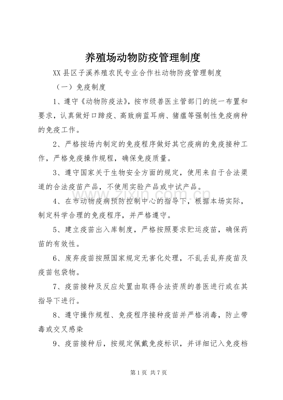 养殖场动物防疫管理规章制度细则.docx_第1页