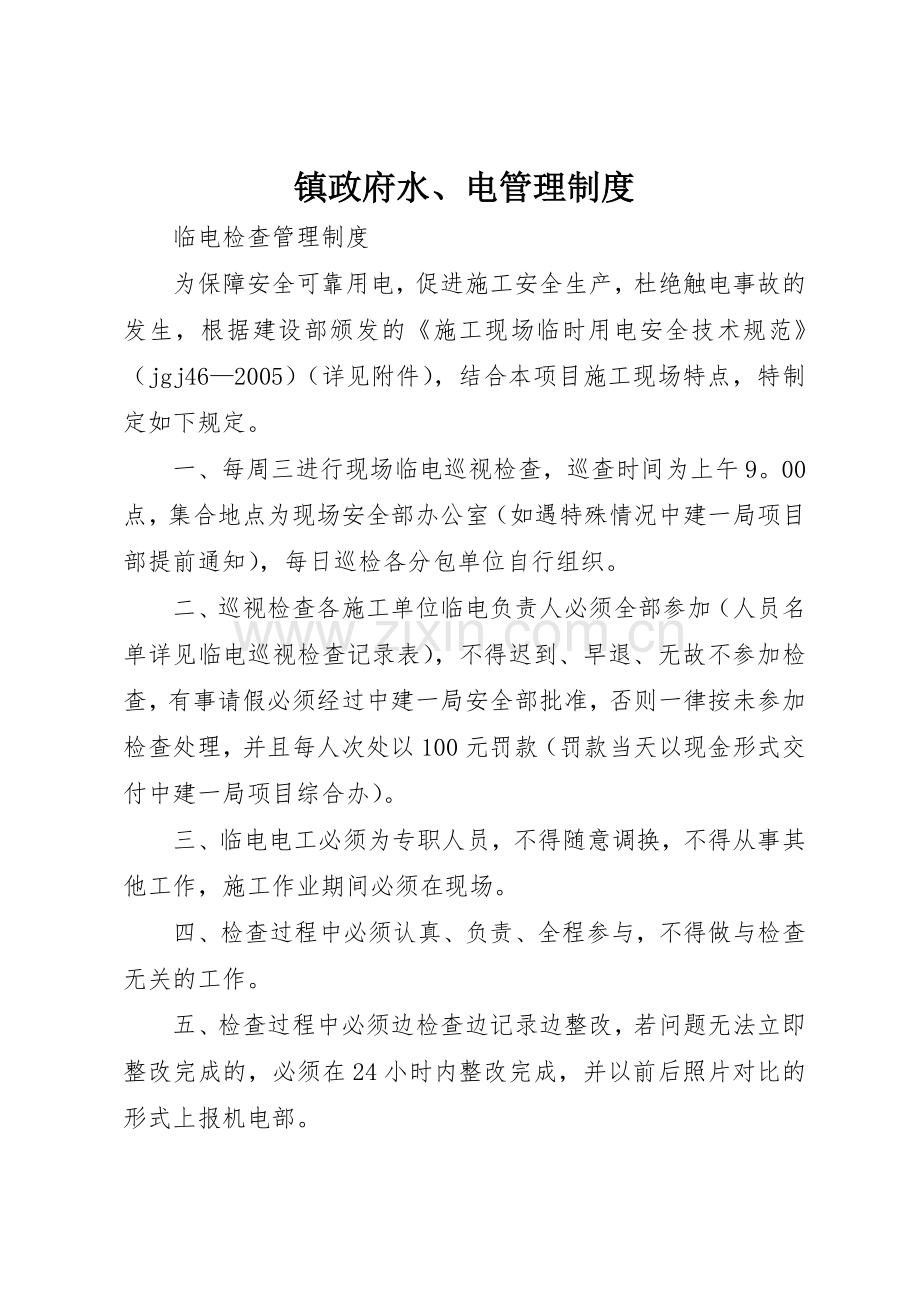 镇政府水、电规章制度管理.docx_第1页