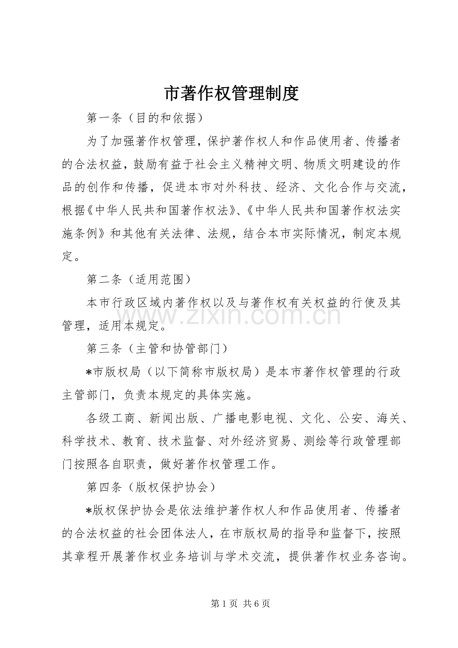 市著作权管理规章制度.docx_第1页