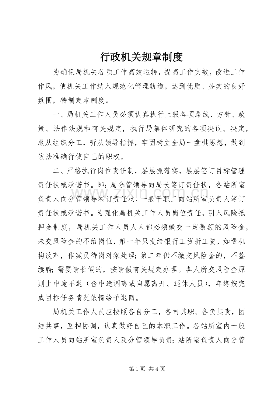 行政机关规章规章制度.docx_第1页