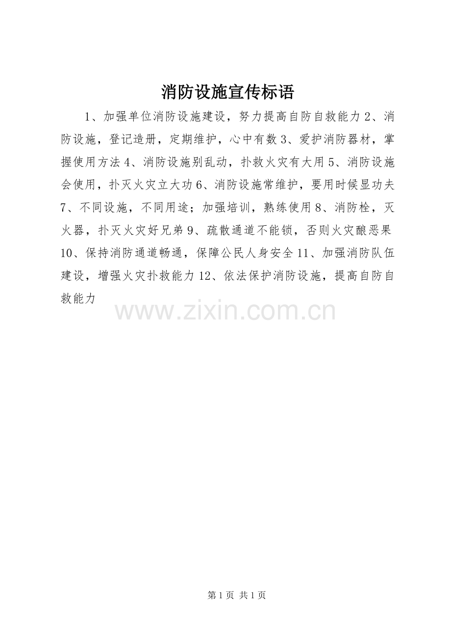 消防设施标语集锦.docx_第1页