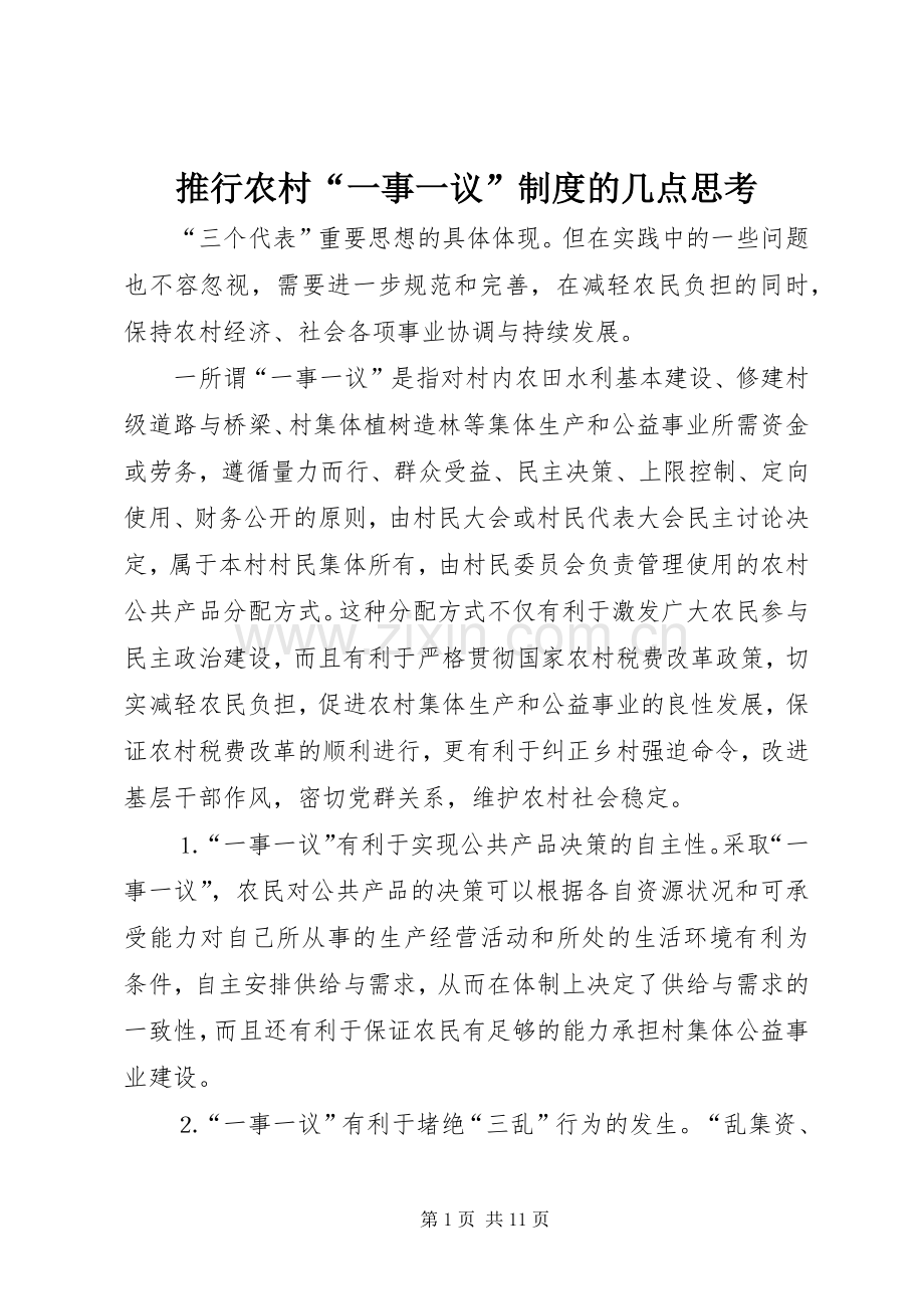 推行农村“一事一议”规章制度的几点思考 .docx_第1页