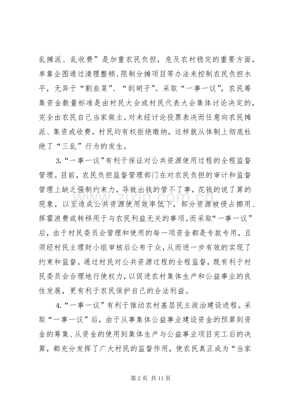 推行农村“一事一议”规章制度的几点思考 .docx_第2页