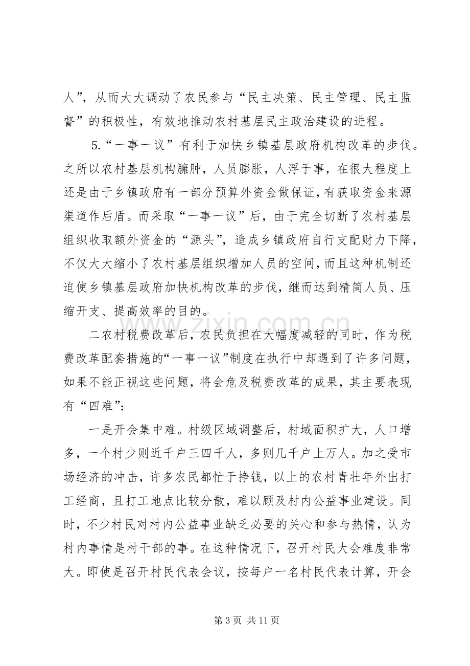 推行农村“一事一议”规章制度的几点思考 .docx_第3页