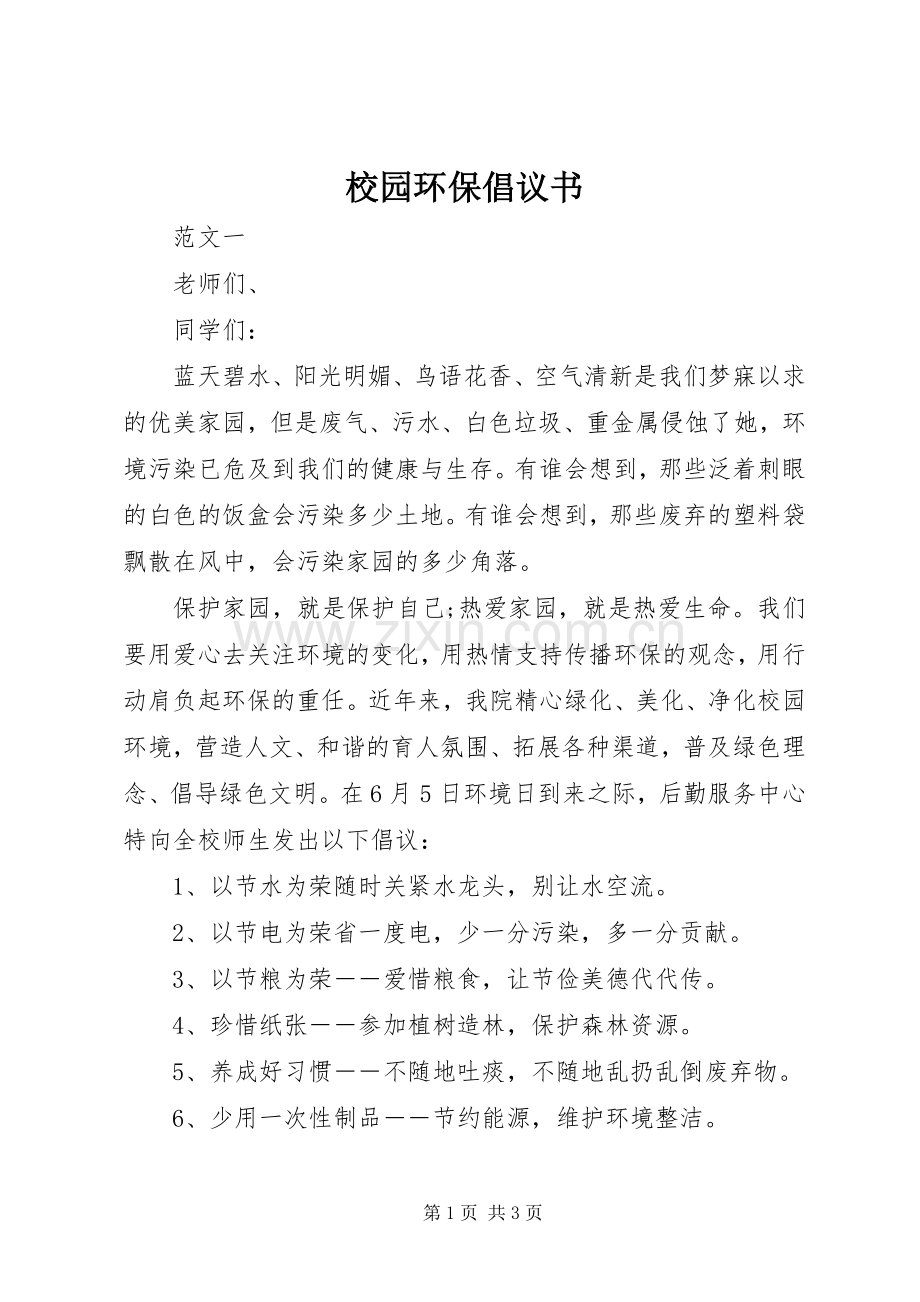 校园环保倡议书范文_1.docx_第1页