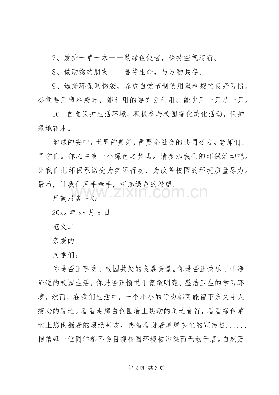 校园环保倡议书范文_1.docx_第2页