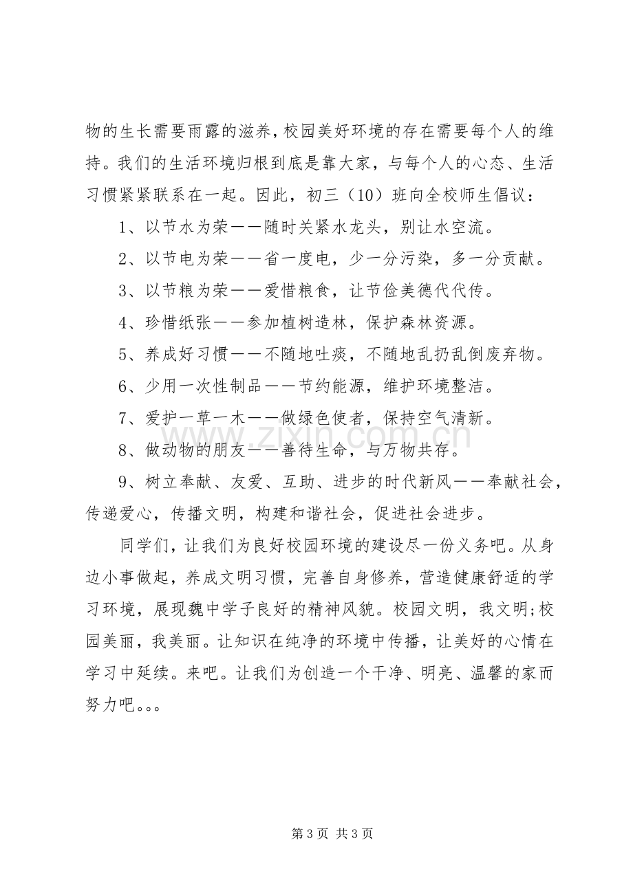 校园环保倡议书范文_1.docx_第3页