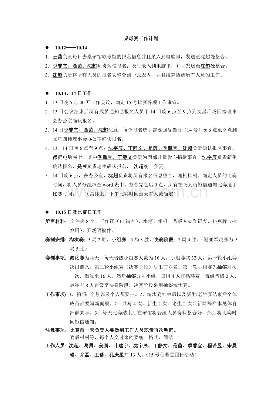 第三届11街杯独墅湖高教区桌球迎新争霸赛工作计划.doc_第1页