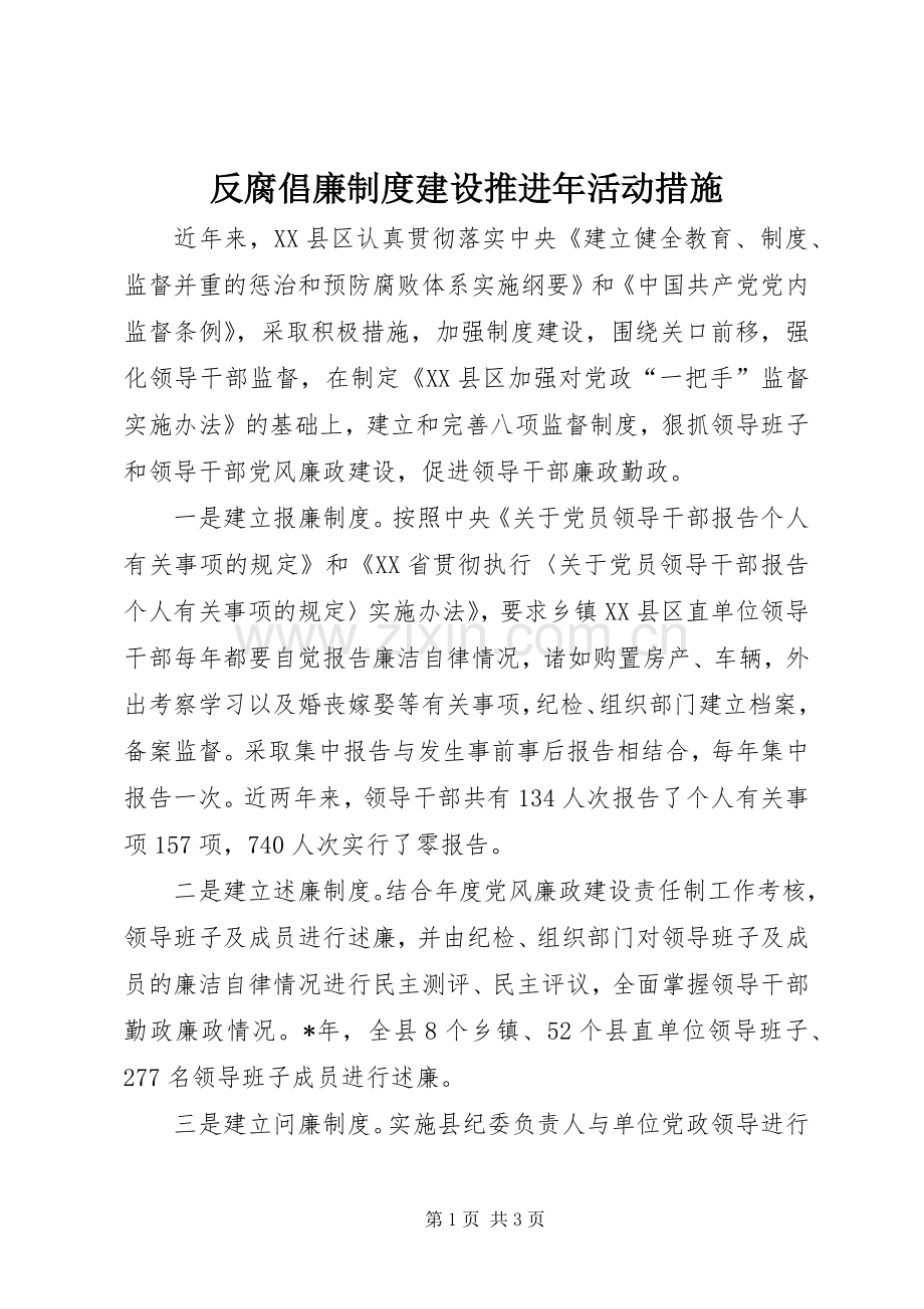 反腐倡廉规章制度建设推进年活动措施.docx_第1页