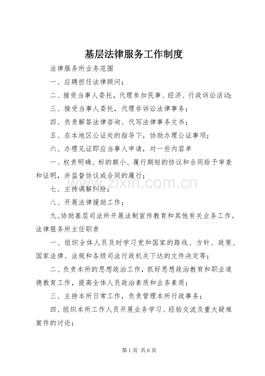 基层法律服务工作规章制度.docx_第1页