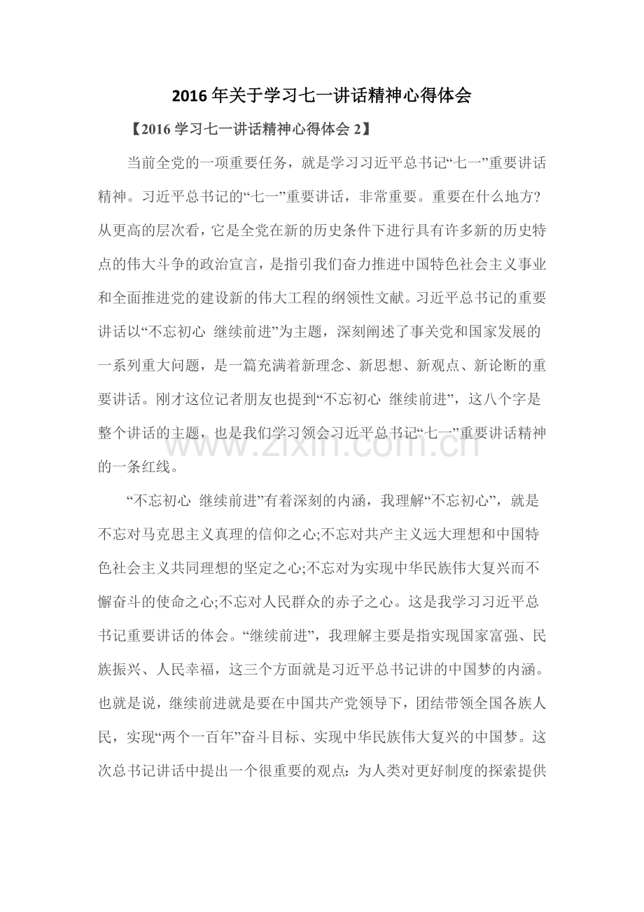 关于学习七一讲话精神心得体会.doc_第1页