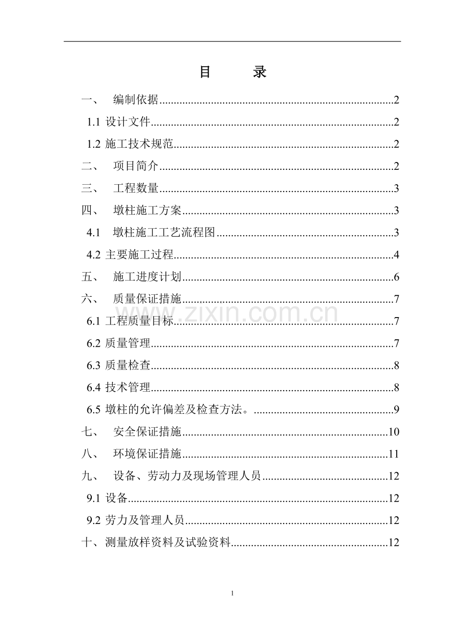 桥墩柱施工组织设计(开工报告).doc_第2页