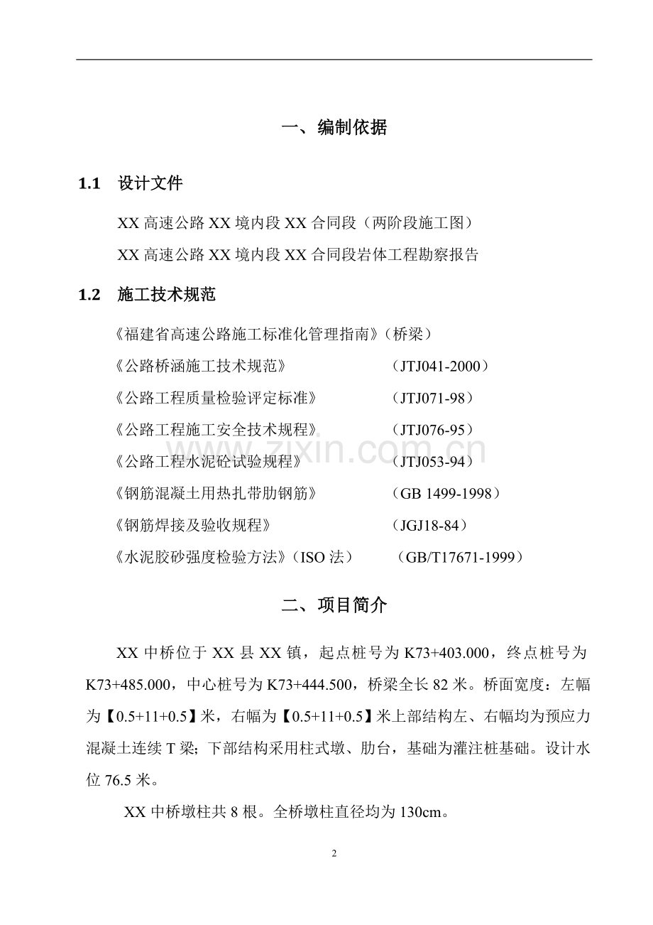 桥墩柱施工组织设计(开工报告).doc_第3页