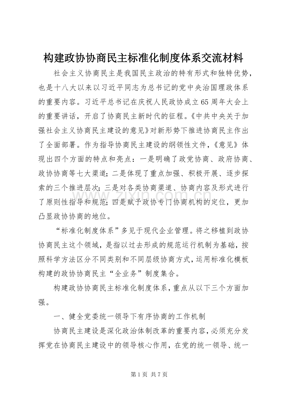 构建政协协商民主标准化规章制度体系交流材料 .docx_第1页