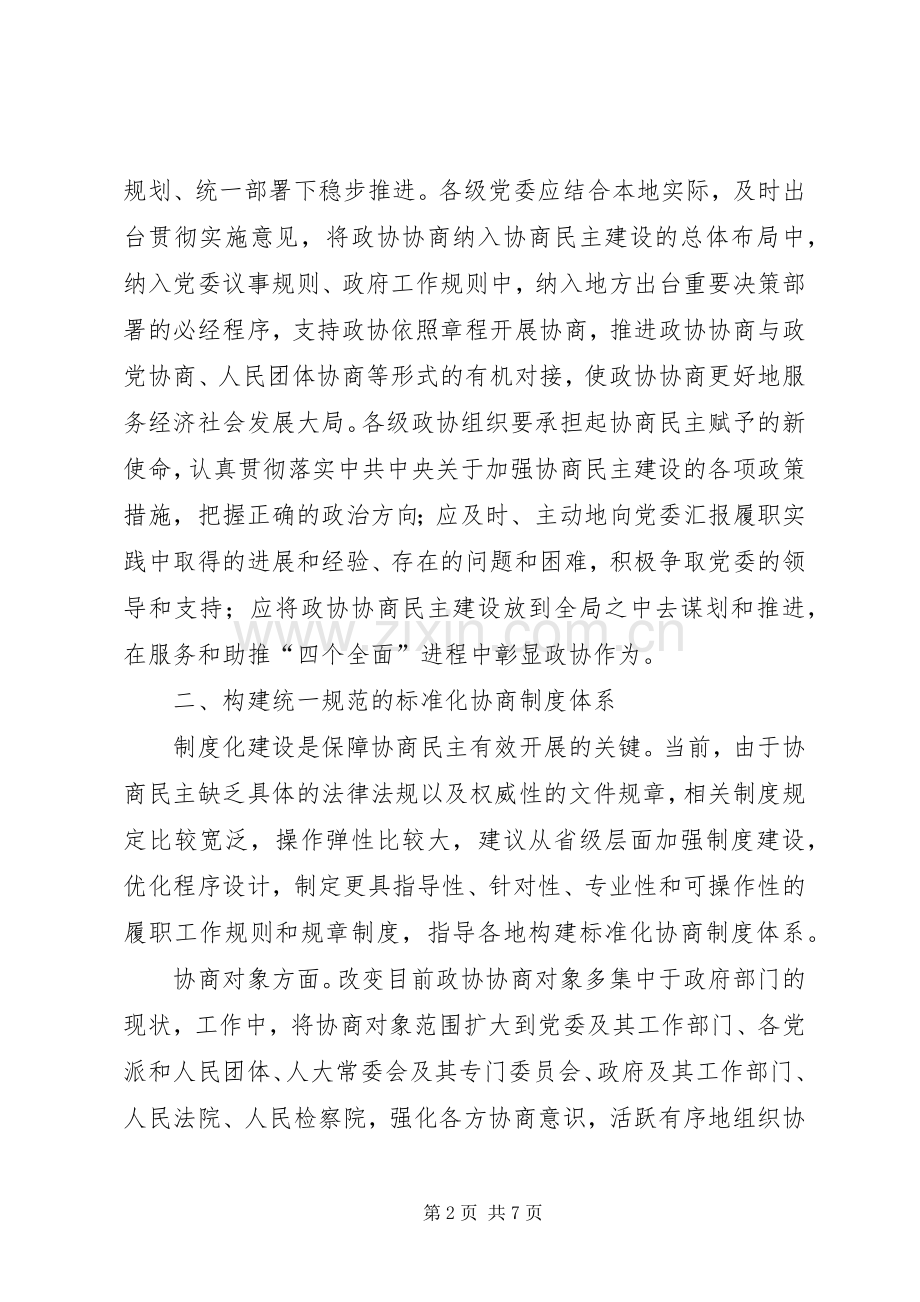 构建政协协商民主标准化规章制度体系交流材料 .docx_第2页